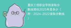 重庆工信职业学院录取分数线预估2025年是多少（附：2024-2022录取分数线）