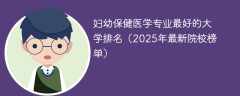 妇幼保健医学专业最好的大学排名（2025年最新院校榜单）