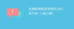 甘肃财贸职业学院怎么样，好不好（1条口碑）