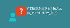 广西蓝天航空职业学院怎么样_好不好（好评_差评）