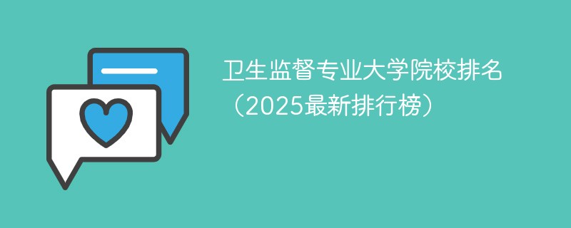 卫生监督专业大学院校排名（2025最新排行榜）