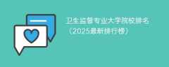 卫生监督专业大学院校排名（2025最新排行榜）