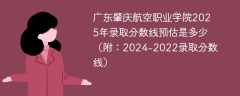 广东肇庆航空职业学院2025年录取分数线预估是多少（附：2024-2022录取分数线）