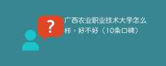 广西农业职业技术大学怎么样，好不好（10条口碑）