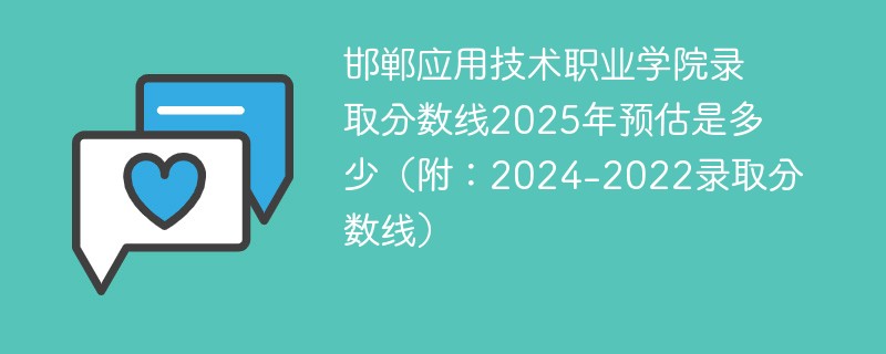 邯郸应用技术职业学院录取分数线2025年预估是多少（附：2024-2022录取分数线）