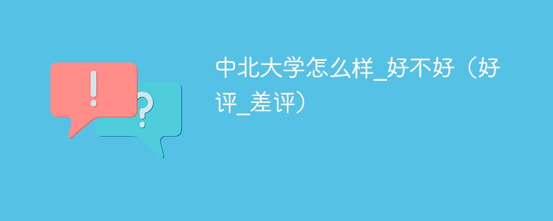 中北大学怎么样_好不好（好评_差评）