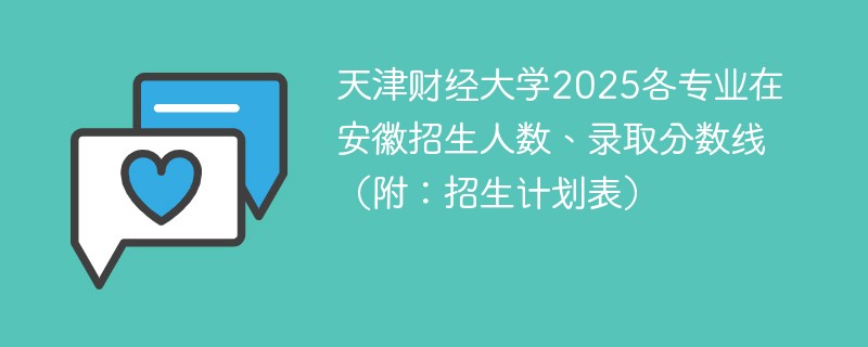 天津财经大学2025各专业在安徽招生人数、录取分数线（附：招生计划表）