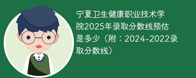 宁夏卫生健康职业技术学院2025年录取分数线预估是多少（附：2024-2022录取分数线）