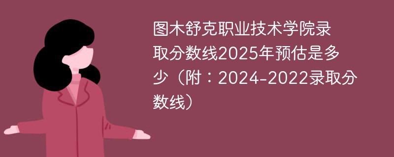 图木舒克职业技术学院录取分数线2025年预估是多少（附：2024-2022录取分数线）