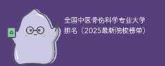 全国中医骨伤科学专业大学排名（2025最新院校榜单）