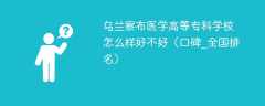 乌兰察布医学高等专科学校怎么样好不好（口碑_全国排名）