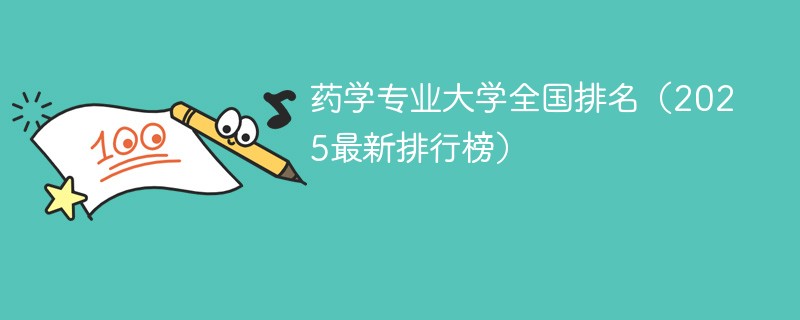 药学专业大学全国排名（2025最新排行榜）