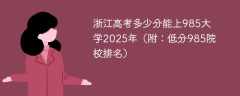 浙江高考多少分能上985大学2025年（附：低分985院校排名）