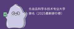 化妆品科学与技术专业大学排名（2025最新排行榜）