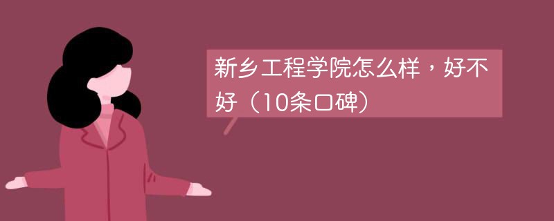 新乡工程学院怎么样，好不好（10条口碑）