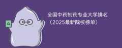 全国中药制药专业大学排名（2025最新院校榜单）
