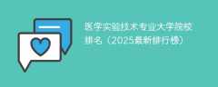 医学实验技术专业大学院校排名（2025最新排行榜）