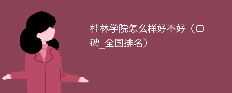 桂林学院怎么样好不好（口碑_全国排名）