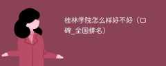 桂林学院怎么样好不好（口碑_全国排名）