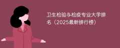 卫生检验与检疫专业大学排名（2025最新排行榜）