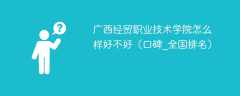 广西经贸职业技术学院怎么样好不好（口碑_全国排名）