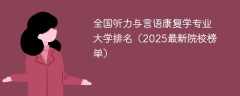 全国听力与言语康复学专业大学排名（2025最新院校榜单）