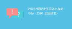 四川护理职业学院怎么样好不好（口碑_全国排名）