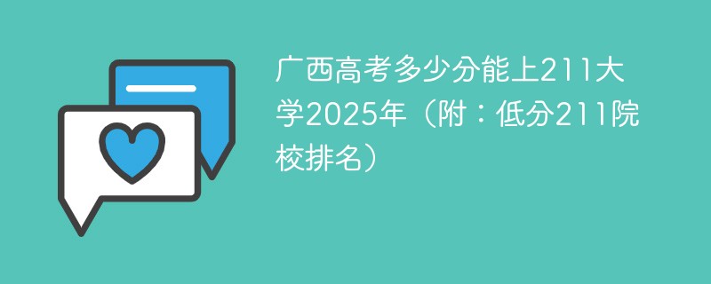 广西高考多少分能上211大学2025年（附：低分211院校排名）