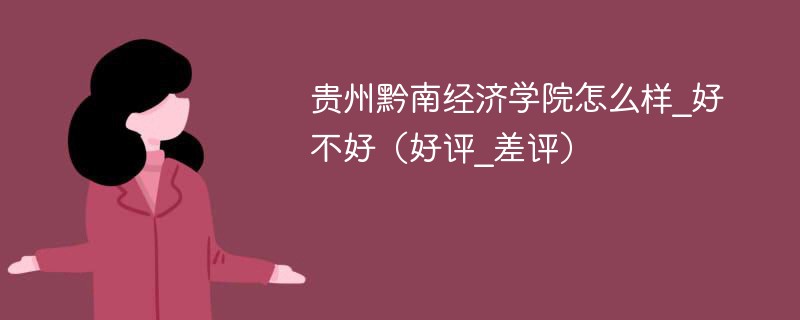 贵州黔南经济学院怎么样_好不好（好评_差评）