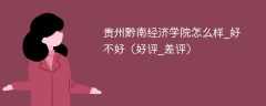 贵州黔南经济学院怎么样_好不好（好评_差评）