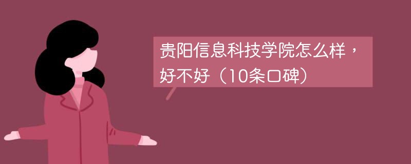 贵阳信息科技学院怎么样，好不好（10条口碑）