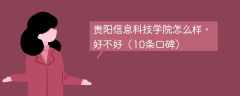 贵阳信息科技学院怎么样，好不好（10条口碑）