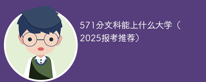 571分文科能上什么大学（2025报考推荐）
