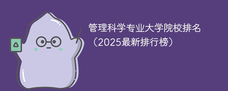 管理科学专业大学院校排名（2025最新排行榜）