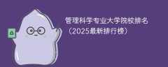 管理科学专业大学院校排名（2025最新排行榜）