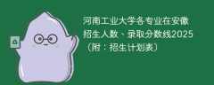 河南工业大学各专业在安徽招生人数、录取分数线2025（附：招生计划表）
