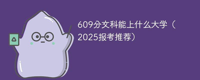 609分文科能上什么大学（2025报考推荐）