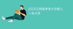 2025江西高考多少分能上一本大学