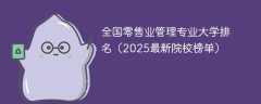 全国零售业管理专业大学排名（2025最新院校榜单）