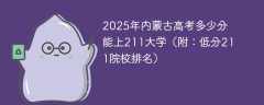 2025年内蒙古高考多少分能上211大学（附：低分211院校排名）