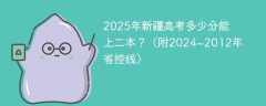 2025年新疆高考多少分能上二本？（附2024~2012年省控线）