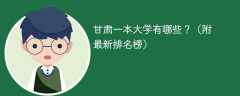 2025年甘肃一本大学有哪些？（附最新排名榜）