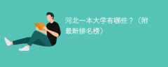2025年河北一本大学有哪些？（附最新排名榜）