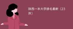 陕西一本大学排名2025最新排名（23所）