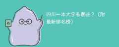 2025四川一本大学有哪些？（附最新排名榜）