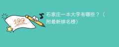 2025年石家庄一本大学有哪些？（附最新排名榜）