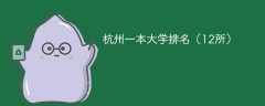杭州一本大学排名2025最新排名（12所）