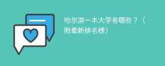 2025年哈尔滨一本大学有哪些？（附最新排名榜）