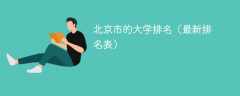 北京市的大学排名（2025最新排名表）