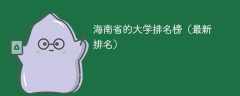 海南省的大学排名榜（2025最新排名）